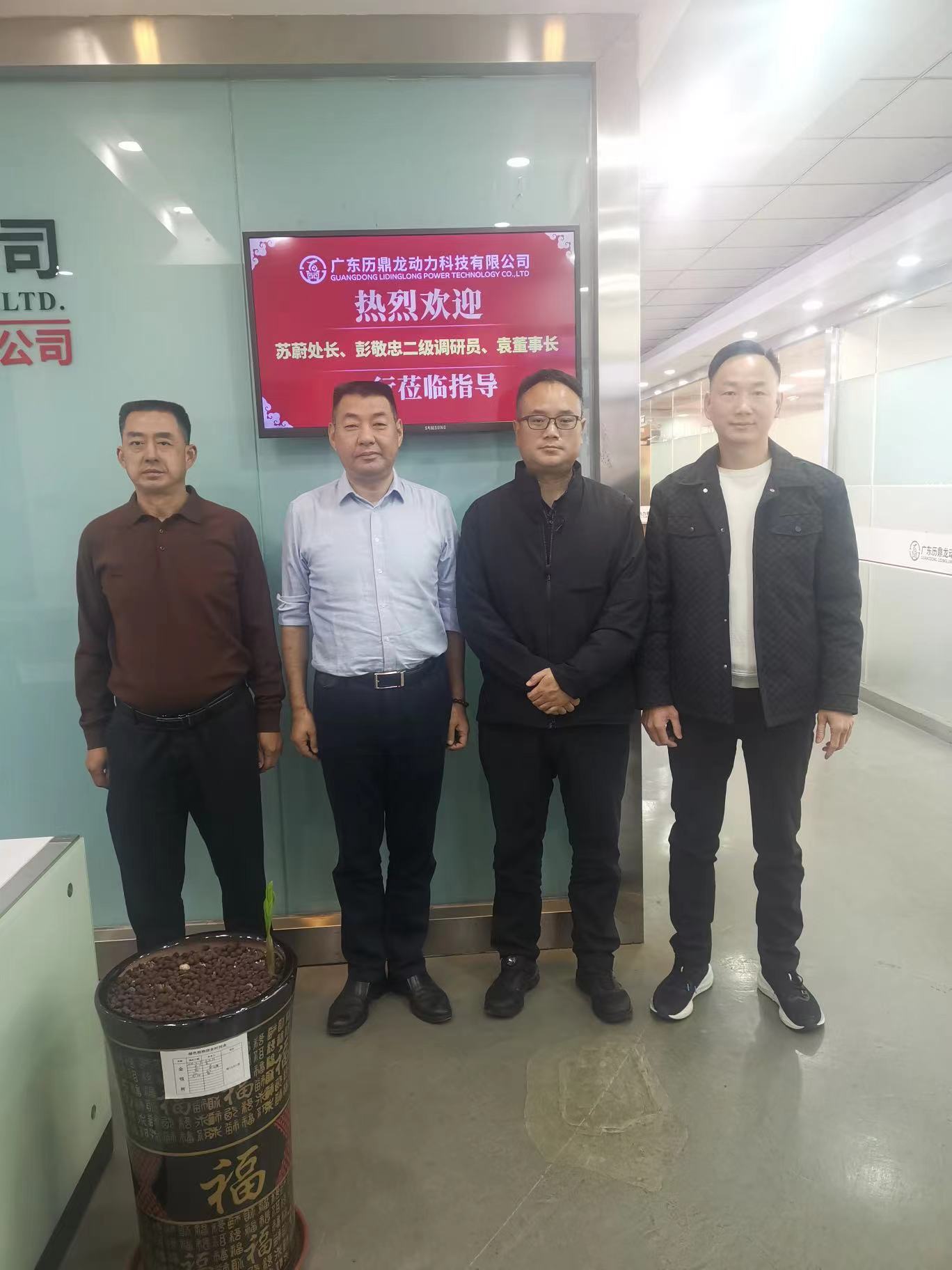 歡迎蘇尉處長、彭敬忠調研員及袁董事長一行蒞臨廣東歷鼎龍動力科技有限公司